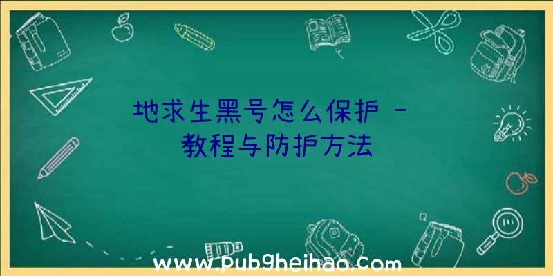 绝地求生黑号怎么保护